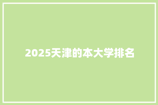 2025天津的本大学排名