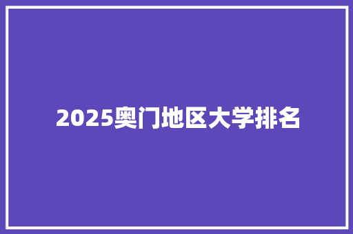 2025奥门地区大学排名