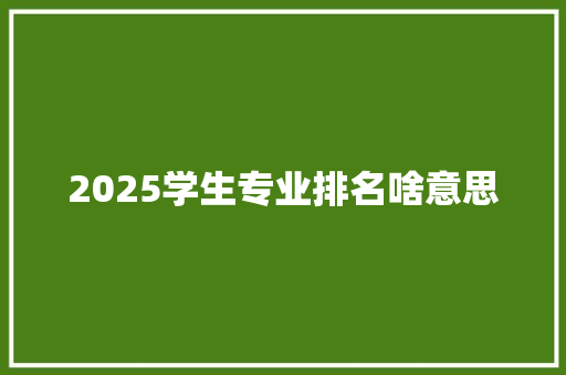 2025学生专业排名啥意思