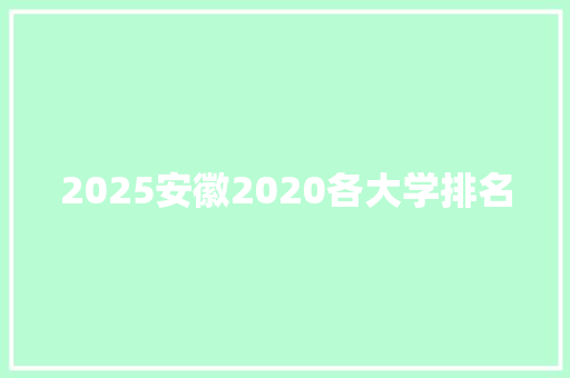 2025安徽2020各大学排名