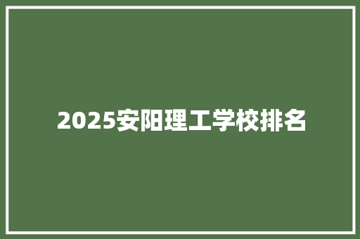 2025安阳理工学校排名