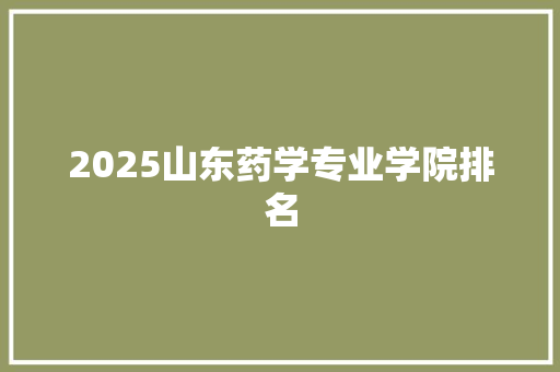 2025山东药学专业学院排名