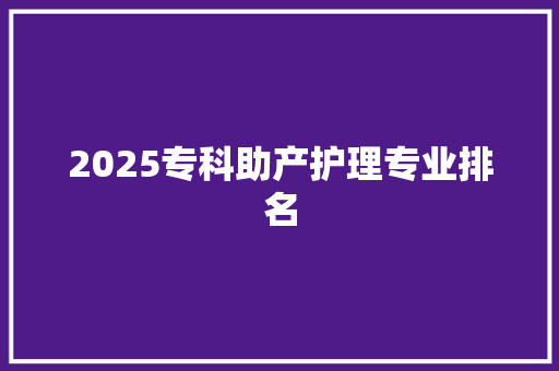 2025专科助产护理专业排名