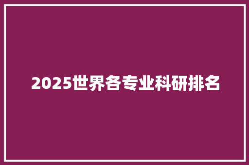 2025世界各专业科研排名