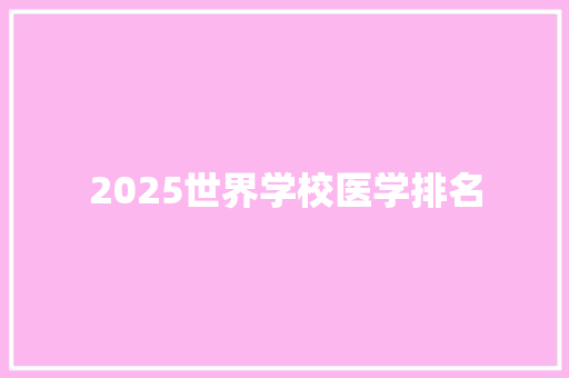 2025世界学校医学排名