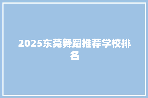 2025东莞舞蹈推荐学校排名