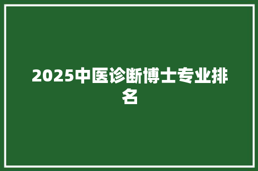 2025中医诊断博士专业排名