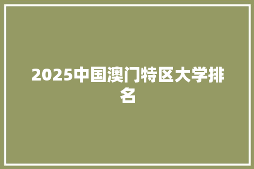 2025中国澳门特区大学排名