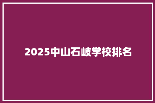 2025中山石岐学校排名