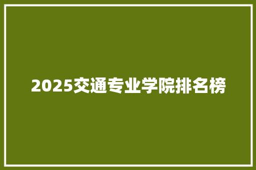 2025交通专业学院排名榜