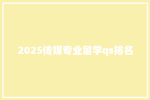 2025传媒专业留学qs排名