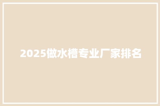 2025做水槽专业厂家排名