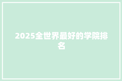 2025全世界最好的学院排名 英语单词