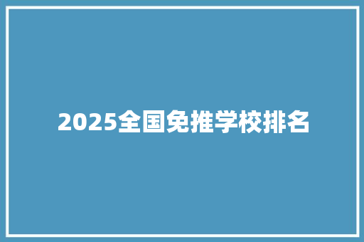 2025全国免推学校排名