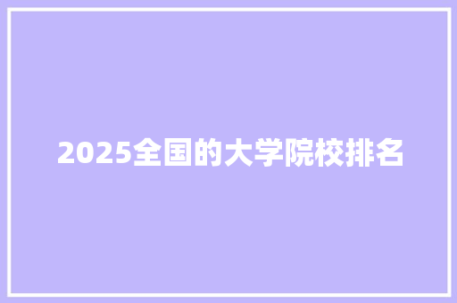 2025全国的大学院校排名