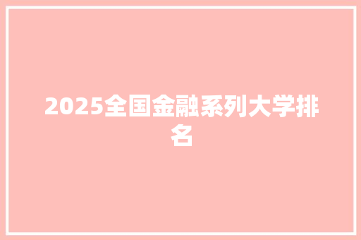 2025全国金融系列大学排名