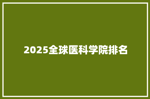 2025全球医科学院排名