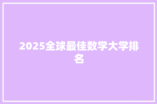 2025全球最佳数学大学排名 英语单词
