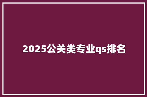 2025公关类专业qs排名