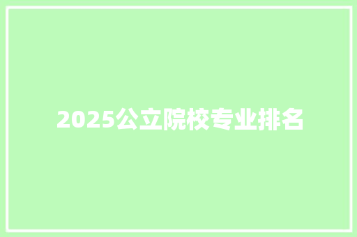 2025公立院校专业排名