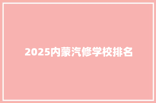 2025内蒙汽修学校排名 诗词佳句