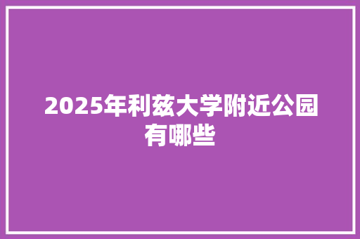 2025年利兹大学附近公园有哪些 短语