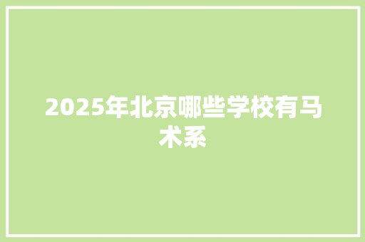 2025年北京哪些学校有马术系