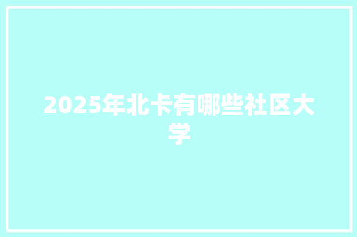 2025年北卡有哪些社区大学