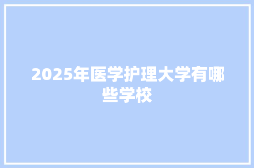 2025年医学护理大学有哪些学校