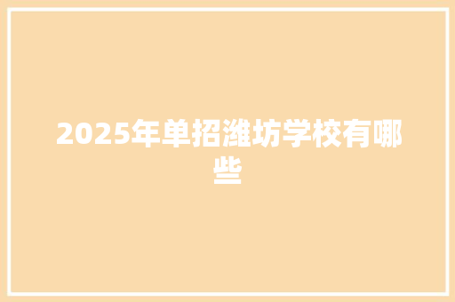 2025年单招潍坊学校有哪些