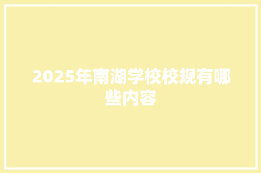 2025年南湖学校校规有哪些内容
