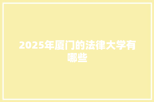 2025年厦门的法律大学有哪些