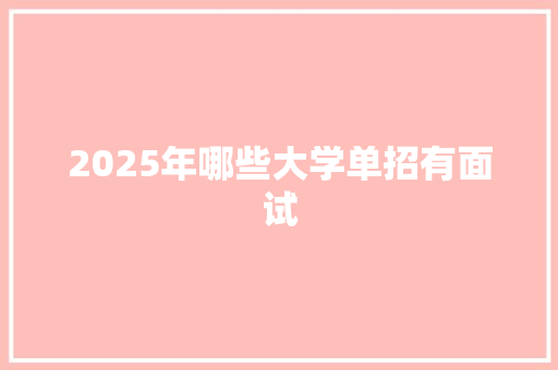 2025年哪些大学单招有面试