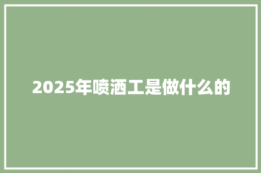 2025年喷洒工是做什么的