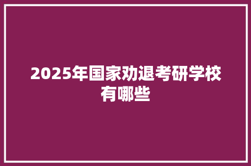 2025年国家劝退考研学校有哪些