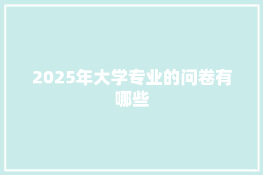 2025年大学专业的问卷有哪些