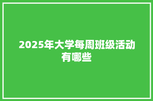 2025年大学每周班级活动有哪些