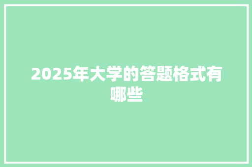 2025年大学的答题格式有哪些