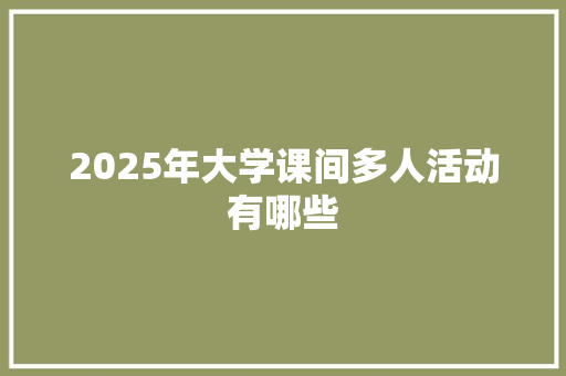 2025年大学课间多人活动有哪些