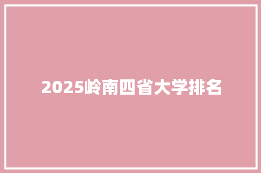 2025岭南四省大学排名