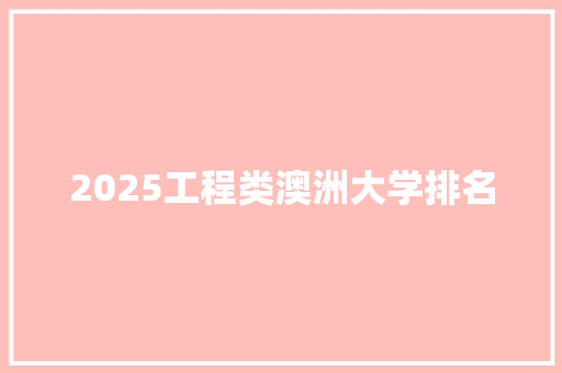 2025工程类澳洲大学排名