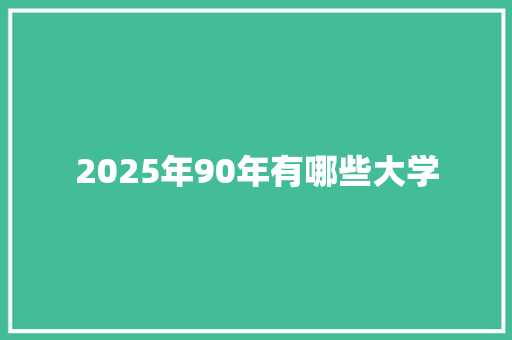 2025年90年有哪些大学