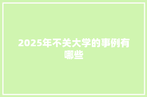 2025年不关大学的事例有哪些