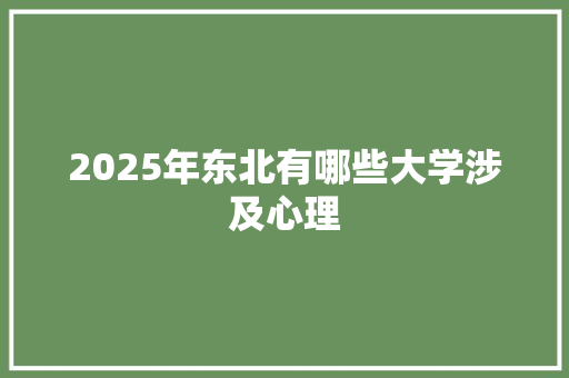 2025年东北有哪些大学涉及心理