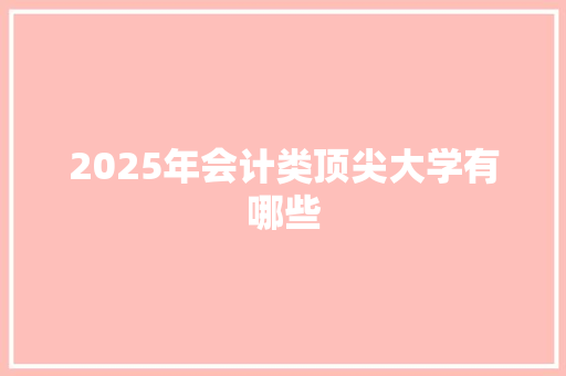 2025年会计类顶尖大学有哪些