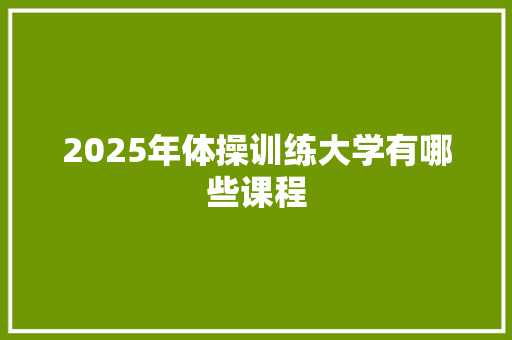 2025年体操训练大学有哪些课程