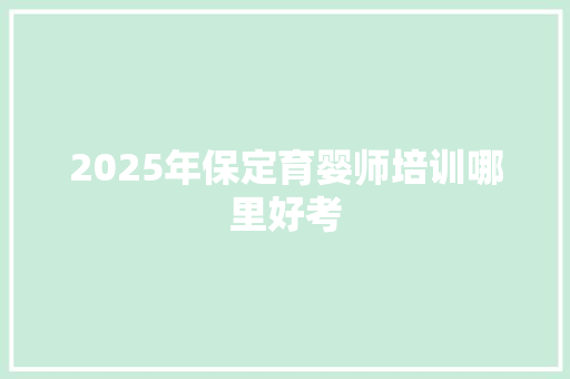 2025年保定育婴师培训哪里好考