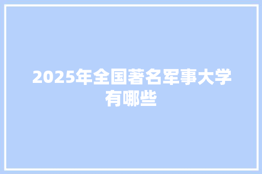 2025年全国著名军事大学有哪些