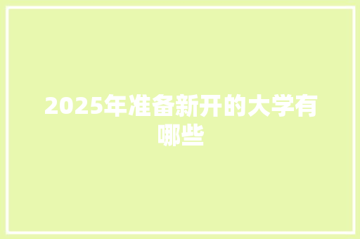 2025年准备新开的大学有哪些