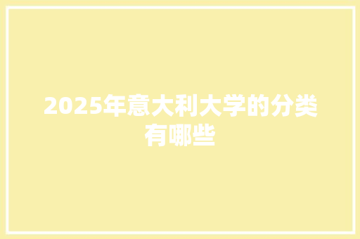 2025年意大利大学的分类有哪些
